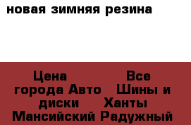 новая зимняя резина nokian › Цена ­ 22 000 - Все города Авто » Шины и диски   . Ханты-Мансийский,Радужный г.